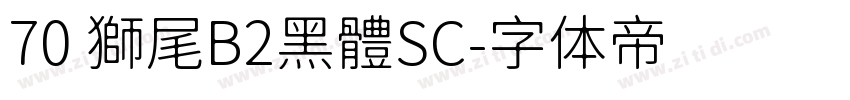 70 獅尾B2黑體SC字体转换